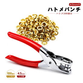 ハトメパンチ ハトメ100個付属 ハトメ工具 レザークラフト セット ハトメ金具 パーツ 内径4.5mm ハトメ 穴あけ ホールパンチ ポンチ リベット ハンドメイド ハトメパンチ ハトメプライヤー