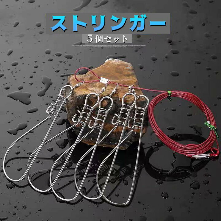 楽天市場】ストリンガー 大物釣り 新鮮 5個セット ワイヤー ロープ付 
