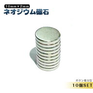ネオジウム磁石 10個セット ネオジム磁石 強力磁石 マグネット ボタン 丸型 薄型 10mm×2mm