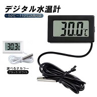 デジタル 水温計 温度計 水族箱温度計 水槽 センサーコード長さ1m LCD 液晶表示 アクアリウム 冷蔵庫用 …
