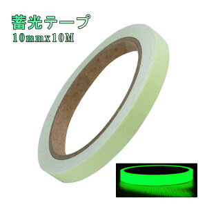 高輝度 蓄光テープ 防災対策 夜光テープ 蓄光テープ 高輝度 防水 防滴 夜光シール 階段 スイッチ 非常口 DIY 出口標識