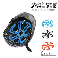 ヘルメット ヘルメットインナー パッド インナー パッド 蒸れ防止 バイク パッド 自転車 バイク 自転車用…