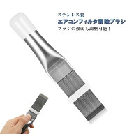 エアコン用 ブラシ 掃除用 フィンコーム ステンレス製 ラジエーター クリーナー 修復 清掃 ツール メタル…