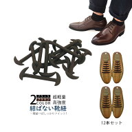 結ばない靴紐 靴ひも 靴紐 革靴 シリコン シューレス ビジネス シリコン 伸縮 ほどけない 簡単取り付け …
