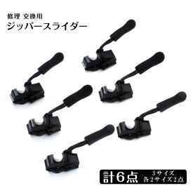 ファスナージッパー 修理 3サイズ 6個入り 万能ファスナー修理キット ファスナー引っ張り 耐久性 多機能ジッパーヘッド 縫製 交換用 DIY 取り外し可能ファスナー