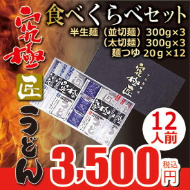 究極匠半生うどん　食べくらべ 大容量12人前　セット内容:半生麺（並切麺）300g×3 （太切麺）300g×3 麺つゆ20g×12（メール便不可）