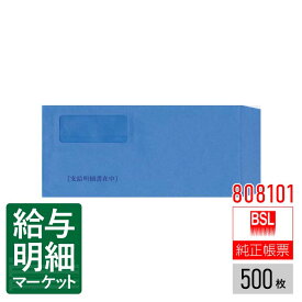808101 給与明細用 窓開き封筒 BSLシステム研究所 BSLサプライ 500枚入 封筒