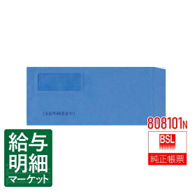 808101N 給与明細書用 窓開き封筒 BSLシステム研究所 BSLサプライ 500枚入 封筒