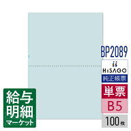 BP2089 マルチプリンタ帳票 ミシン目入り用紙 B5 地紋 2面 HiSAGO ヒサゴ 100枚入 単票用紙 レーザープリ…