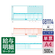 GB1114 売上伝票 3面 HiSAGO ヒサゴ MJSかんたん！販売仕入 500枚入 単票用紙 レーザープリンタ対応【サ…