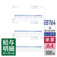 GB1164 合計請求書 3面 HiSAGO ヒサゴ MJSかんたん！販売仕入 500枚入 単票用紙 レーザープリンタ対応【…