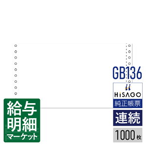 GB136 ストックフォーム 白紙 HiSAGO ヒサゴ 1,000枚入 連続用紙 ドットプリンタ対応【サンプル提供可】