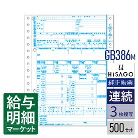 GB386M 令和7年（R07） 所得税源泉徴収票 HiSAGO ヒサゴ 500セット入 連続用紙 ドットプリンタ対応【サンプル提供可】