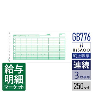 GB776 給与封筒 3P HiSAGO ヒサゴ 250セット入 連続用紙 ドットプリンタ対応【サンプル提供可】