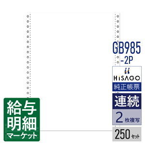 GB985-2P ストックフォーム 2P 白紙 HiSAGO ヒサゴ 250セット入 連続用紙 ドットプリンタ対応【サンプル提供可】