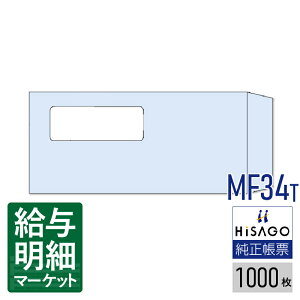 MF34T 窓つき封筒 給与明細書用(GB1150・BP1203専用) HiSAGO ヒサゴ 1,000枚入 封筒 【サンプル提供可】