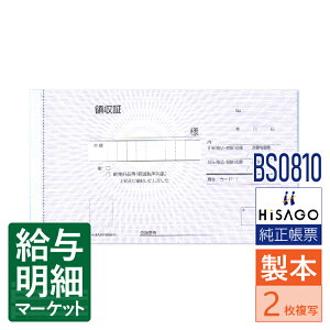 BS0810 領収証 HiSAGO ヒサゴ 1箱10冊入(500組) 1冊50組入 製本伝票 手書き伝票【サンプル提供可】