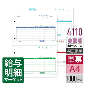 4110 単票納品書7行 OBC 奉行サプライ 商蔵奉行 1,000セット（2枚組）入 単票用紙 レーザープリンタ対応【サンプル提供可】