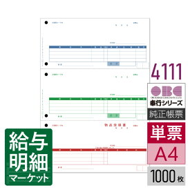 4111 単票納品書4行 （A4判） OBC 奉行サプライ 商蔵奉行 1,000枚入 単票用紙 レーザープリンタ対応【サンプル提供可】
