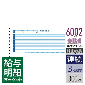 6002（4002後継商品） 袋とじ支給明細書 OBC 奉行サプライ 給与奉行 300枚入 連続用紙 ドットプリンタ対応【サンプル提供可】