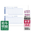 6101（4101後継商品） 単票支給明細書 OBC 奉行サプライ 給与奉行 1,000枚（2,000片）入 単票用紙 レーザープリンタ対応【サンプル提供可】