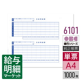 6101（4101後継商品） 単票支給明細書 OBC 奉行サプライ 給与奉行 1,000枚（2,000片）入 単票用紙 レーザープリンタ対応【サンプル提供可】