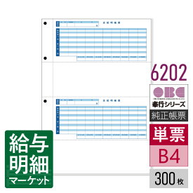 6202（4202後継商品） 単票封筒用支給明細書 OBC 奉行サプライ 給与奉行 300枚（600片）入 単票用紙 レーザープリンタ対応【サンプル提供可】