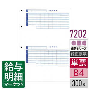 7202 単票封筒用支給明細書 OBC 奉行サプライ 給与奉行 300枚(600片)入 単票用紙 レーザープリンタ対応【サンプル提供可】