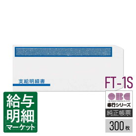 FT-1S（FT-21後継商品） 支給明細書窓付封筒シール付 OBC 奉行サプライ 給与奉行 300枚入 封筒 【サンプル提供可】