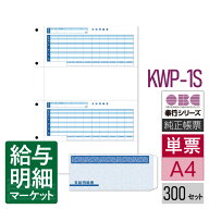 KWP-1S（KWP-21後継商品） 支給明細書パック シール付（支給明細書＋封筒セット） OBC 奉行サプライ 給与…