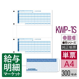 KWP-1S（KWP-21後継商品） 支給明細書パック シール付（支給明細書＋封筒セット） OBC 奉行サプライ 給与奉行 300セット 単票用紙 レーザープリンタ対応【サンプル提供可】