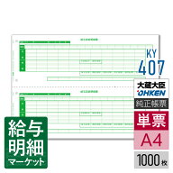 KY-407 支給明細書 応研 大臣サプライ 給与大臣NX 1,000枚入 単票用紙 レーザープリンタ対応【サンプル提…