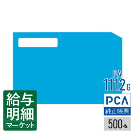 PA1112G（PA1112F） 窓付封筒（給与明細書A用） PCA給与計算サプライ PCA hyper給与 PCA給与 500枚入 窓付封筒 レーザープリンタ対応【サンプル提供可】