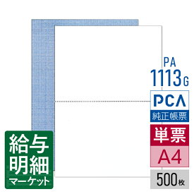 PA1113G（旧品番：PA1113F） 給与明細書A（罫線なし） PCA給与計算サプライ PCA hyper給与 PCA給与 500枚入 単票用紙 レーザープリンタ対応【サンプル提供可】
