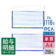 PA1118G（旧品番：PA1118F） 給与明細書封筒B PCA給与計算サプライ PCA hyper給与 PCA給与 250枚入 単票…