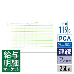 PA119G(旧品番:PA119F) 給与明細封筒D PCA給与計算サプライ PCA hyper給与 PCA給与 250枚入 連続用紙 ドットプリンタ対応【サンプル提供可】
