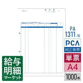 PA1311-1G（旧品番：PA1311-1F） 請求書品名明細版 PCA販売管理・仕入在庫管理サプライ PCA商魂 1,000枚入 単票用紙 レーザープリンタ対応【サンプル提供可】