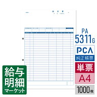 PA5311G（旧品番：PA5311） 請求書品名明細版 PCA販売管理・仕入在庫管理サプライ PCA商魂 1,000枚入 単…