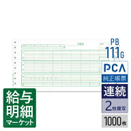 PB111G（旧品番：PB111F） 給与明細封筒A PCA給与計算サプライ PCA hyper給与 PCA給与 1,000枚入 連続用…