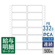 PB332G（旧品番：PB332F） タックシール（2連） PCA販売管理・仕入在庫管理サプライ PCA商魂 PCA商管 500…