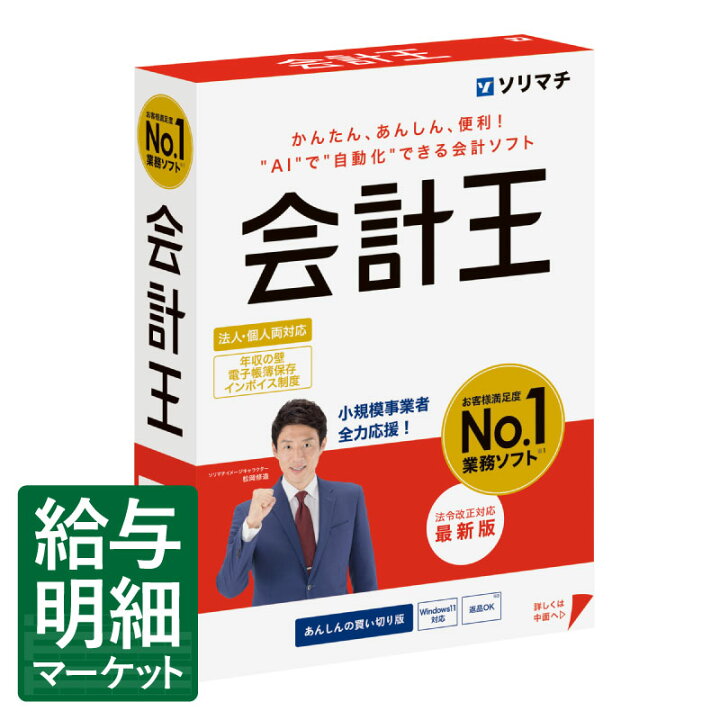 楽天市場】会計王25 法令改正対応最新版 ソリマチ 王シリーズ : 給与 