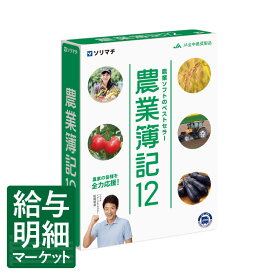 農業簿記12 ソリマチ 農業
