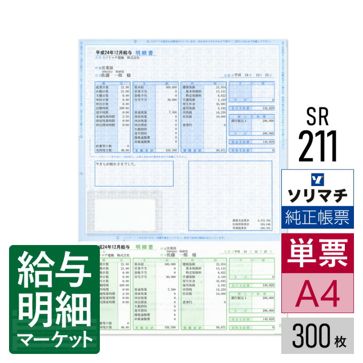 楽天市場】SR211 給与明細書・賞与明細書（封筒型） ソリマチ 給料王 