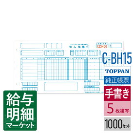 C-BH15 チェーンストア統一伝票 手書き用 （伝票No.有）TOPPANエッジ（旧トッパン・フォームズ） 1,000セット入（100セット×10化粧箱） 手書き用伝票