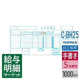 C-BH25 チェーンストア統一伝票 手書き用1型 （伝票No.有）TOPPANエッジ（旧トッパン・フォームズ） 1,000セット入（100セット×10化粧箱）手書き用伝票