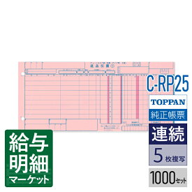 C-RP25 チェーンストア統一伝票 返品 タイプ用2型 （伝票No.無）TOPPANエッジ（旧トッパン・フォームズ） 1,000セット入 連続用紙 ドットプリンタ対応