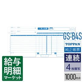 GS-B4S 業際統一伝票 タイプ用 4P（伝票No.無）TOPPANエッジ（旧トッパン・フォームズ） 1,000セット入 連続用紙 ドットプリンタ対応