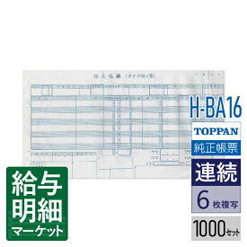 H-BA16 百貨店統一伝票 タイプ用2型 買取新（伝票No.無）TOPPANエッジ（旧トッパン・フォームズ） 1,000セット入 連続用紙 ドットプリンタ対応
