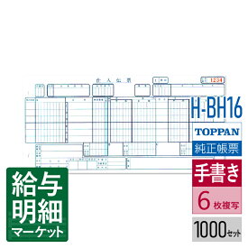 H-BH16 百貨店統一伝票 手書き用 買取（伝票No.有）TOPPANエッジ（旧トッパン・フォームズ） 1,000セット入（100セット×10化粧箱）手書き用伝票