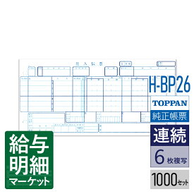 H-BP26 百貨店統一伝票 タイプ用 買取旧（伝票No.無、行数：6行）TOPPANエッジ（旧トッパン・フォームズ） 1,000セット入 連続用紙 ドットプリンタ対応